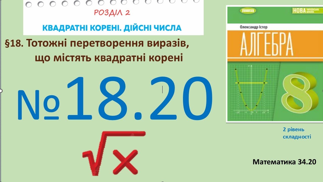 Істер Вправа 18.20 Алгебра 8 (Математика8 № 34.20)НУШ-2025