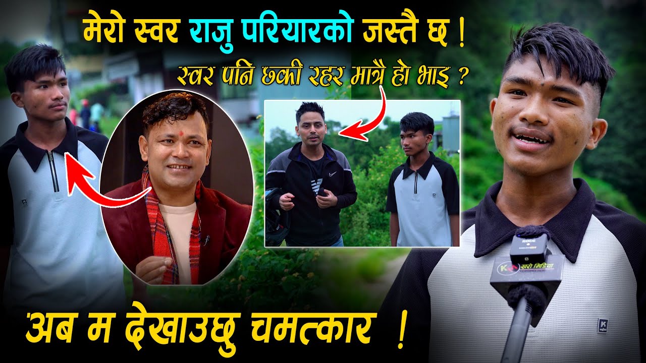 मेरो स्वर राजु परियारको जस्तै छ • चितवनबाट आएका भाइको रहर मात्रै कि स्वर पनि छ ? भिडियो हेर्नुहोस