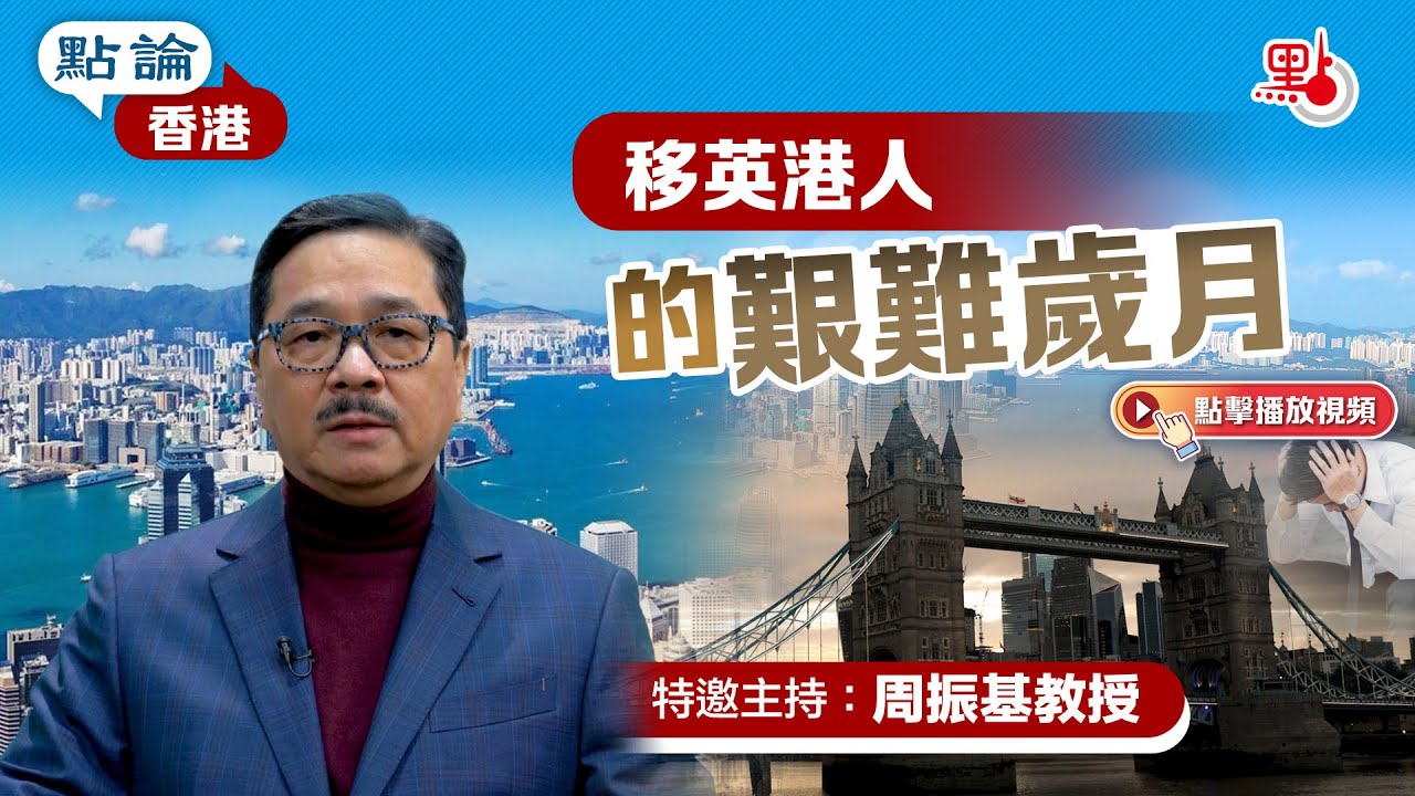 點論香港｜移英港人的艱難歲月｜特邀主持：周振基教授