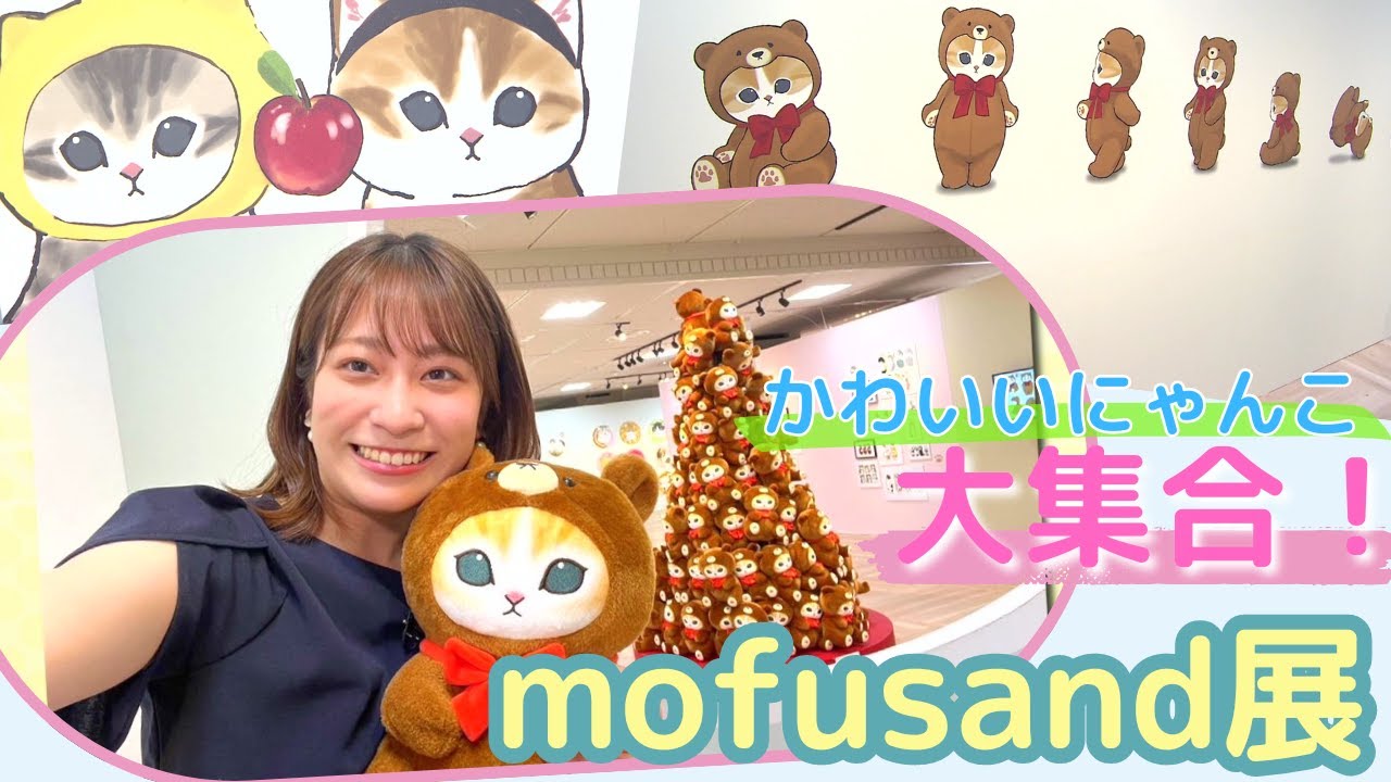 【SNSで大人気】mofusand展が北海道に かわいいにゃんこの世界…大丸札幌店で開催
