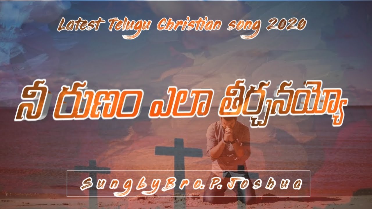 Latest Telugu Christian Song 2020_నీ రుణం ఎలా తీర్చనయ్యో_P Joshua_Goodnews tv Telugu