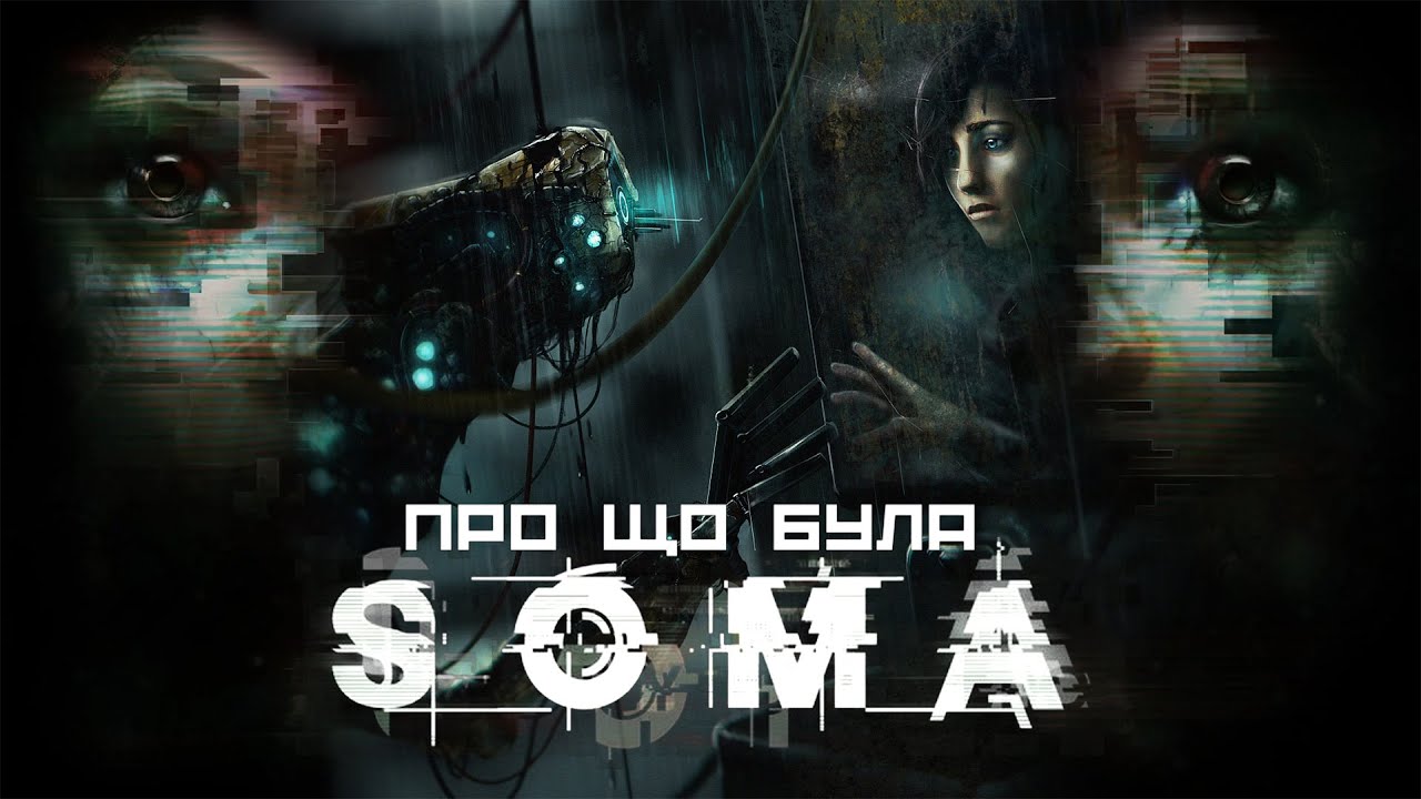 Про що була SOMA