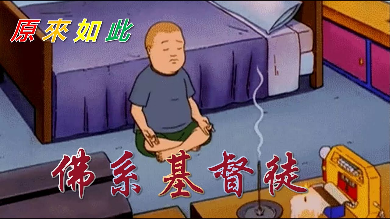 原来如此，佛系基督徒