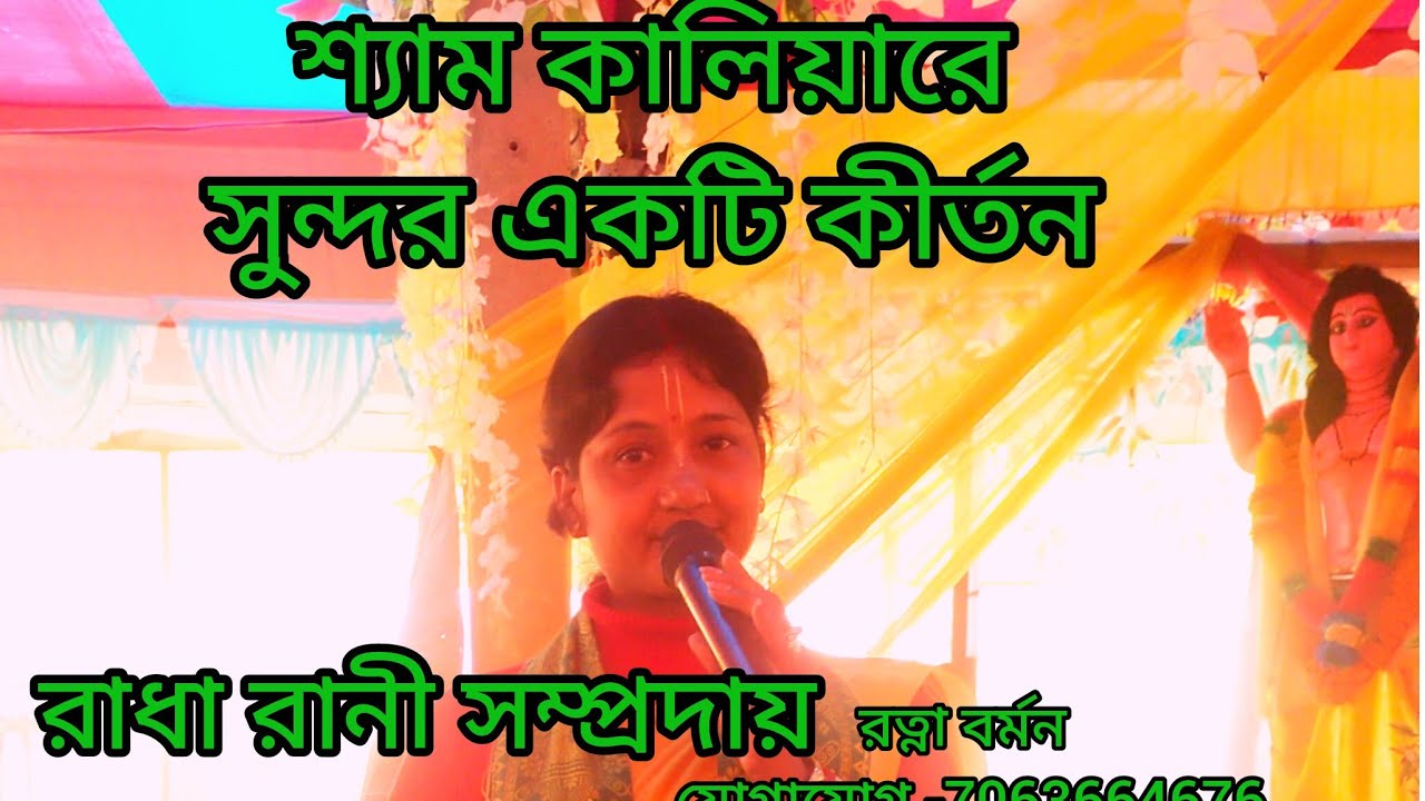 New#2026#শ্যাম কালিয়া রে, সুন্দর একটি কীর্তন 🙏🙏🙏🙏রাধা রানী সম্প্রদায়, সিতাই, যোগাযোগ -7063664676 