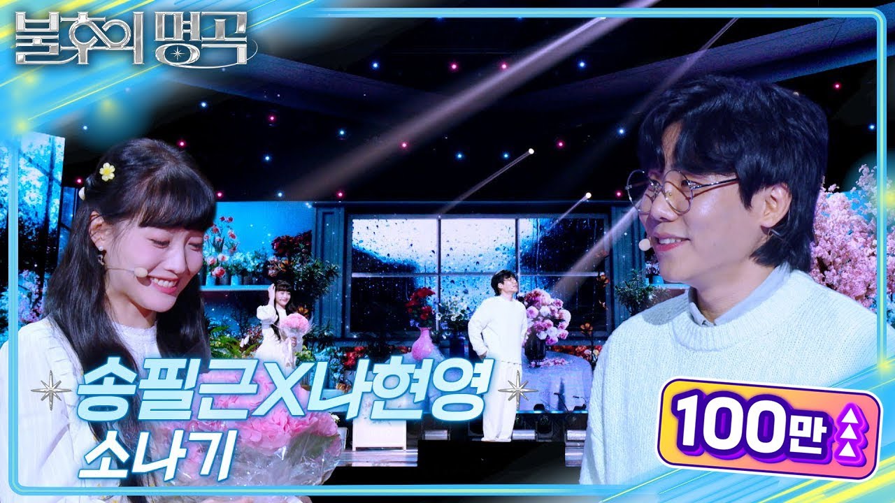 송필근X나현영 - 소나기  [불후의 명곡2 전설을 노래하다/Immortal Songs 2] | KBS 250531 방송