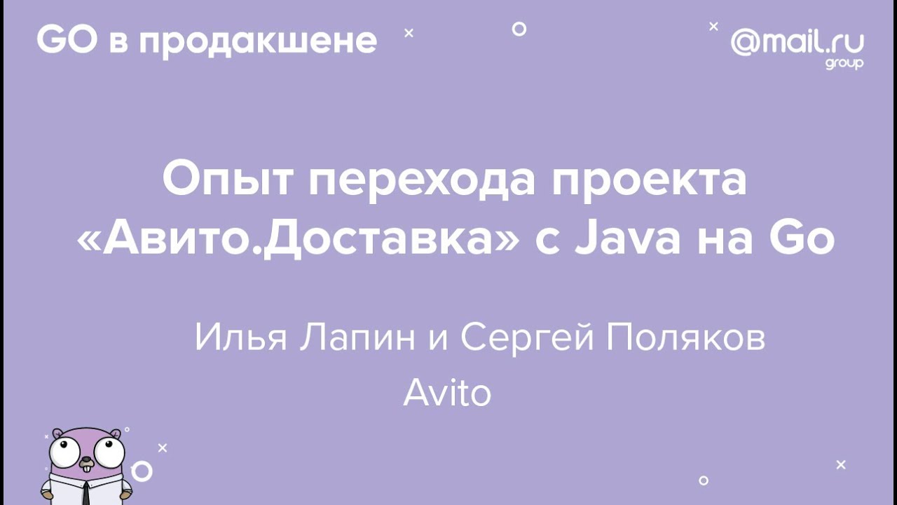 «Опыт перехода проекта „Авито.Доставка“ с Java на Go» / Илья Лапин, Сергей Поляков​ (Avito)