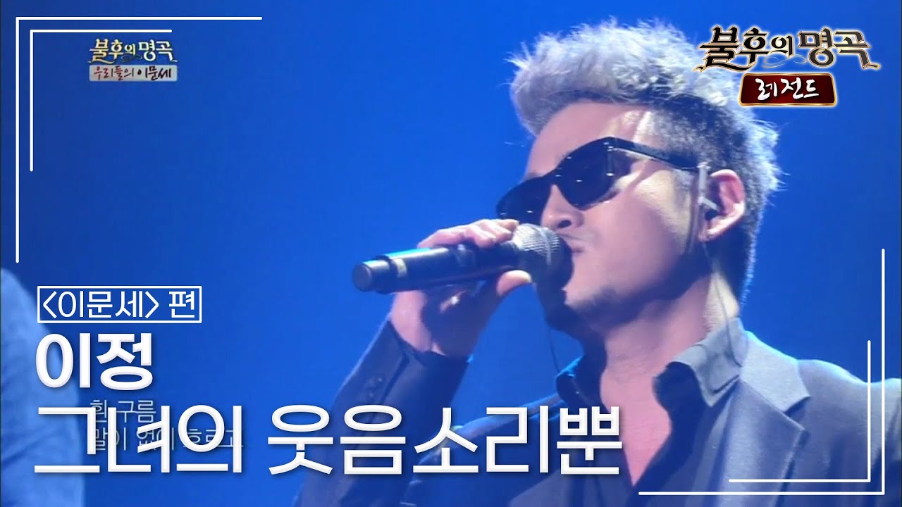 이정(J.Lee) - 그녀의 웃음소리뿐 [불후의명곡 레전드/Immortal Songs Legend] | KBS 130427 방송