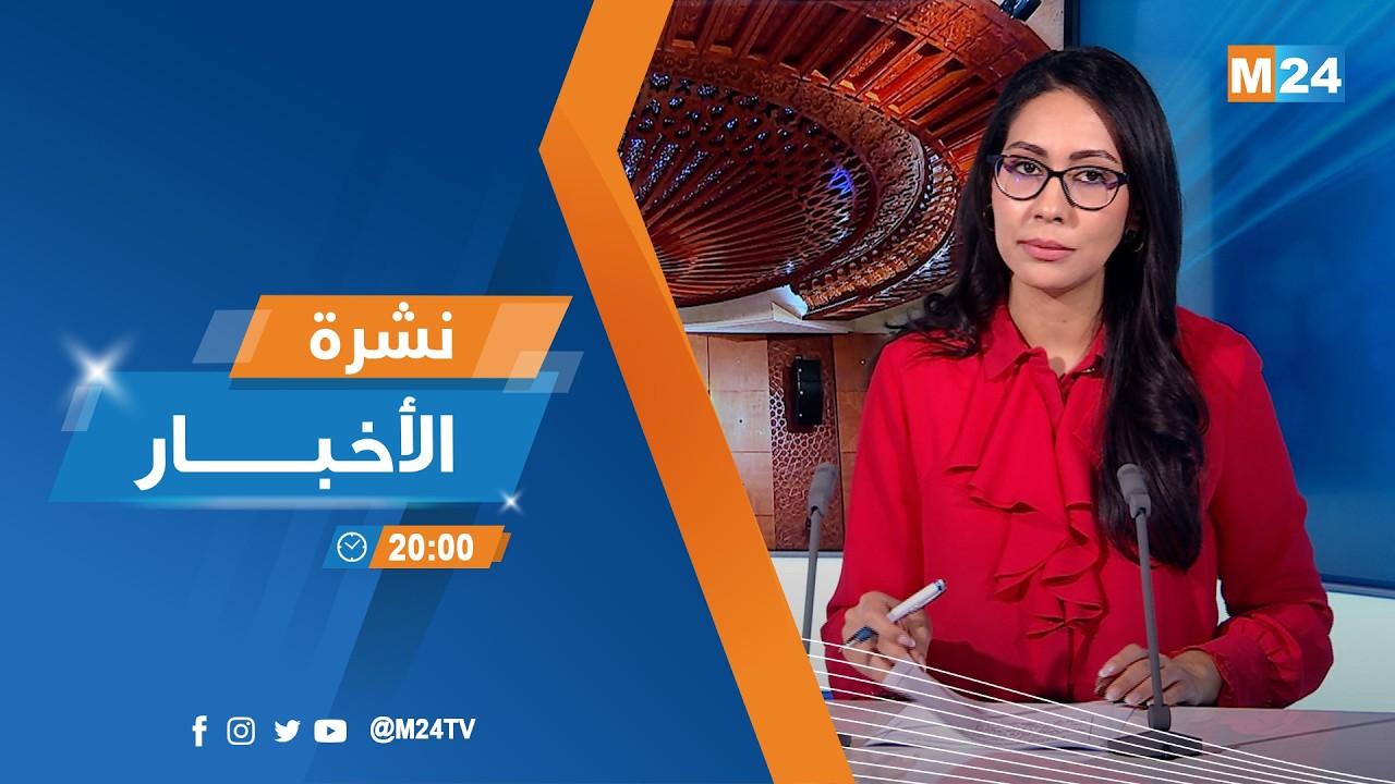 نشرة الثامنة لمساء يوم الأربعاء 04 فبراير 2026