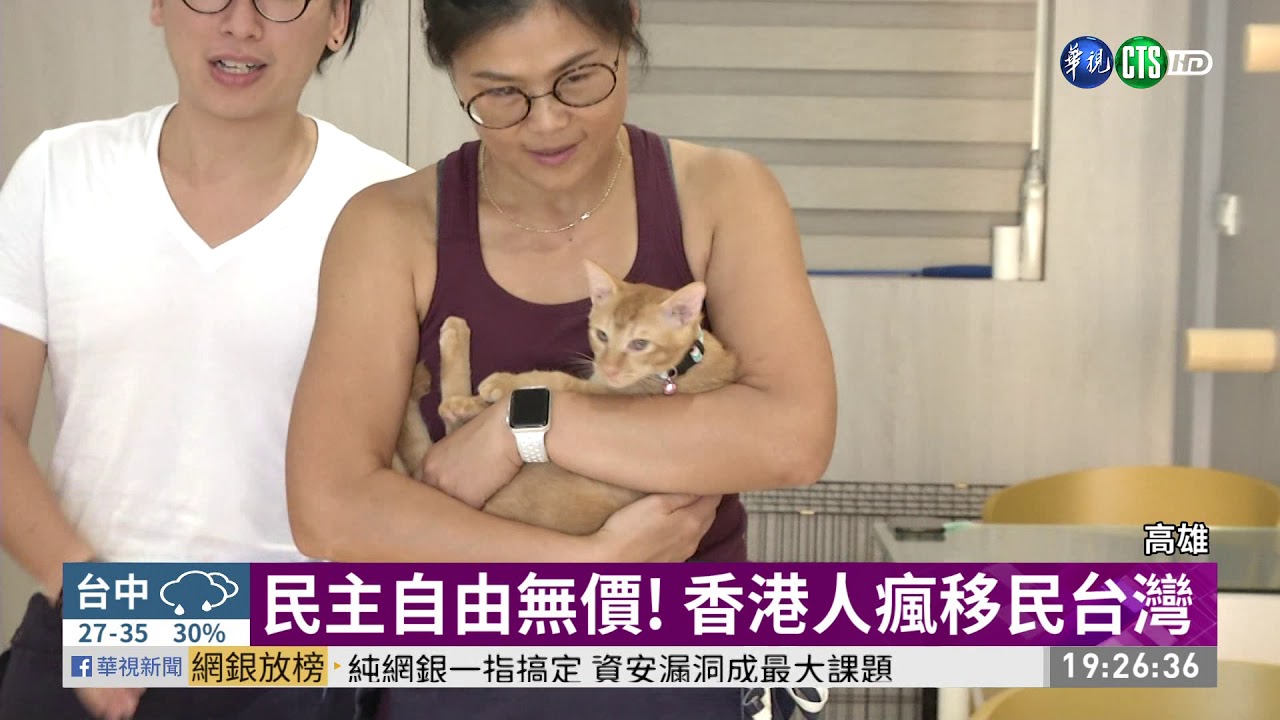 民主自由無價! 香港人瘋移民台灣 | 華視新聞 20190731