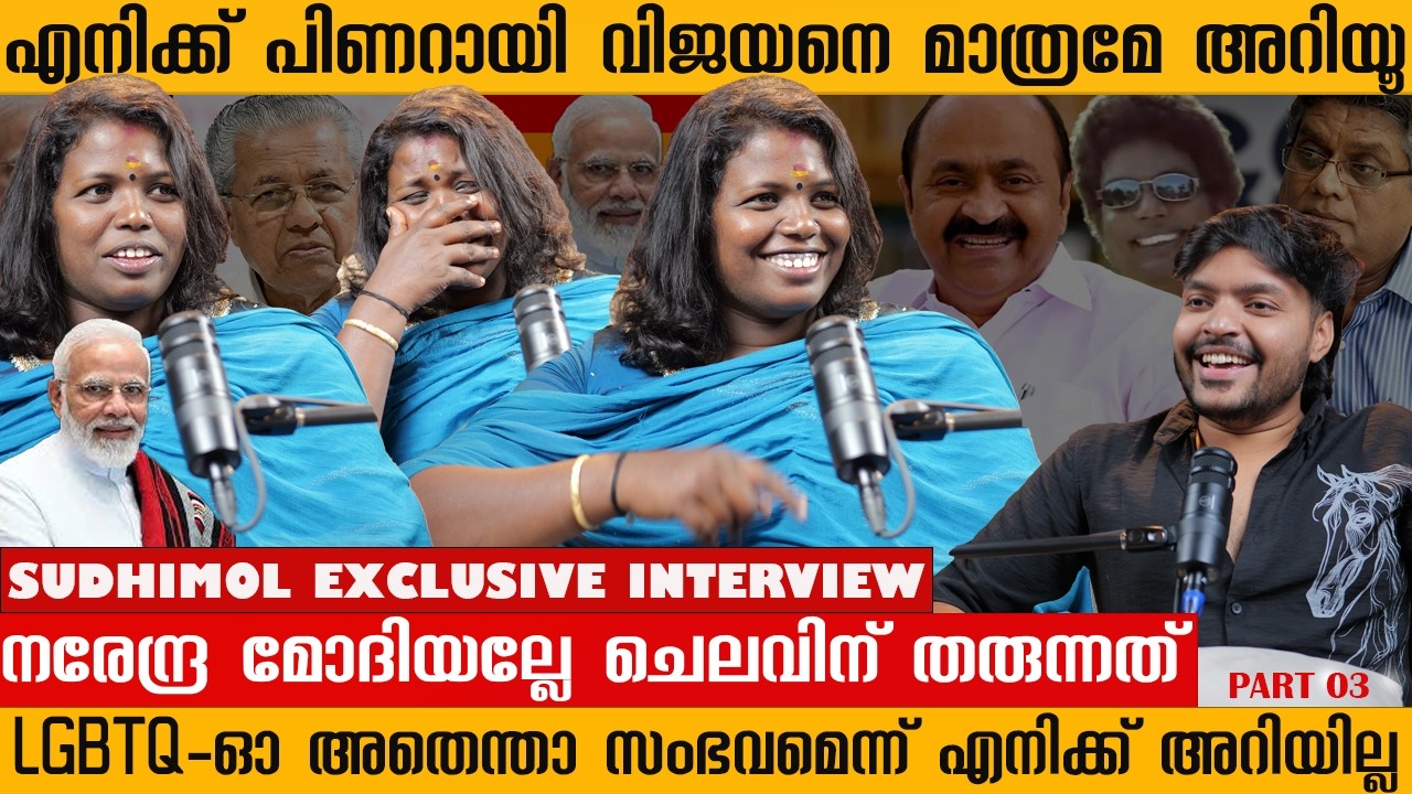 നരേന്ദ്ര മോദിയല്ലേ നമ്മുക്ക് ചെലവിന് തരുന്നത് | SUDHIMOL EXCLUSIVE INTERVIEW | RENU SUDHI 
