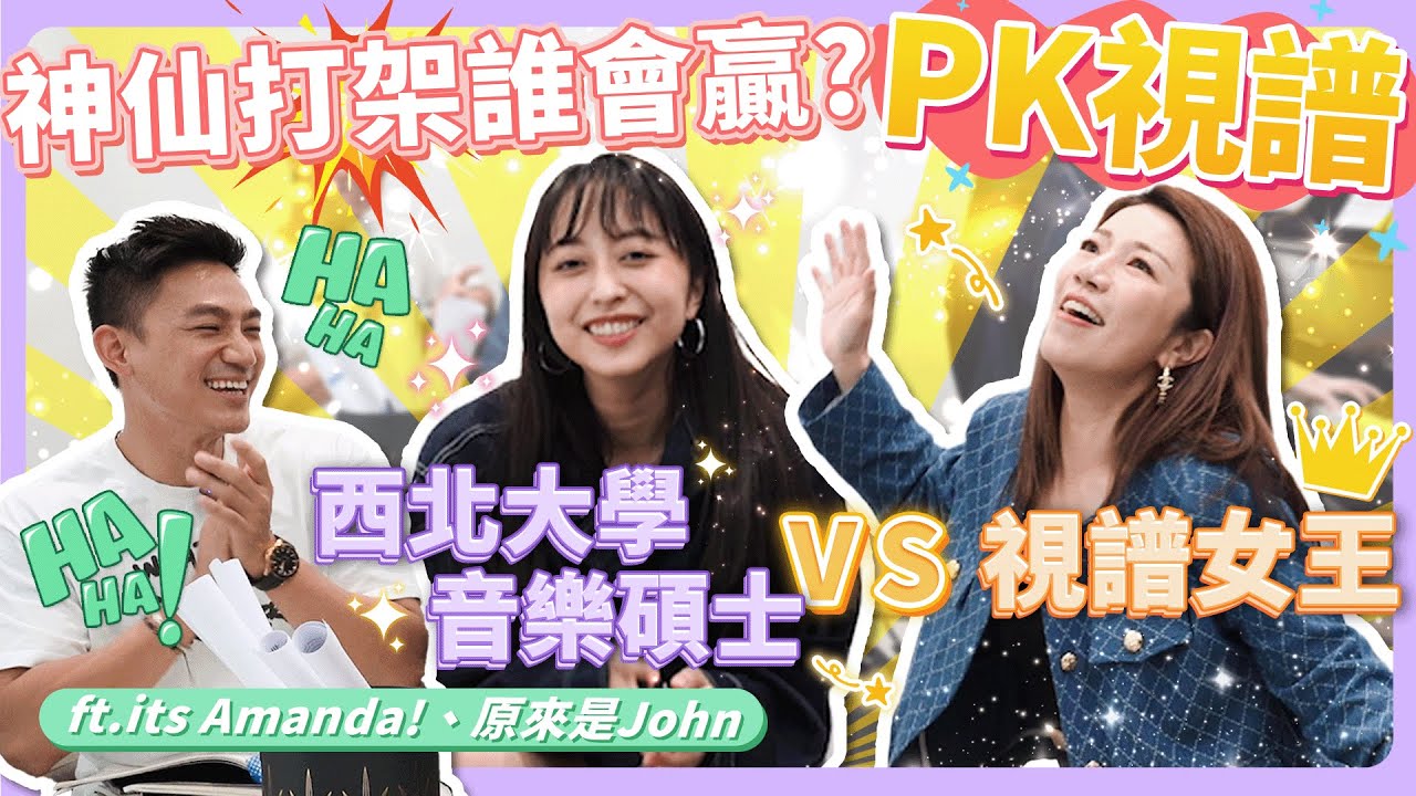 來看神仙打架！鋼琴視譜大決鬥！西北大學鋼琴碩士V.S. 視譜女王，誰會勝出？