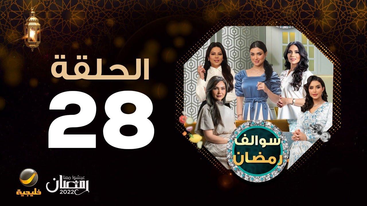 برنامج سوالف رمضان - الحلقة 28