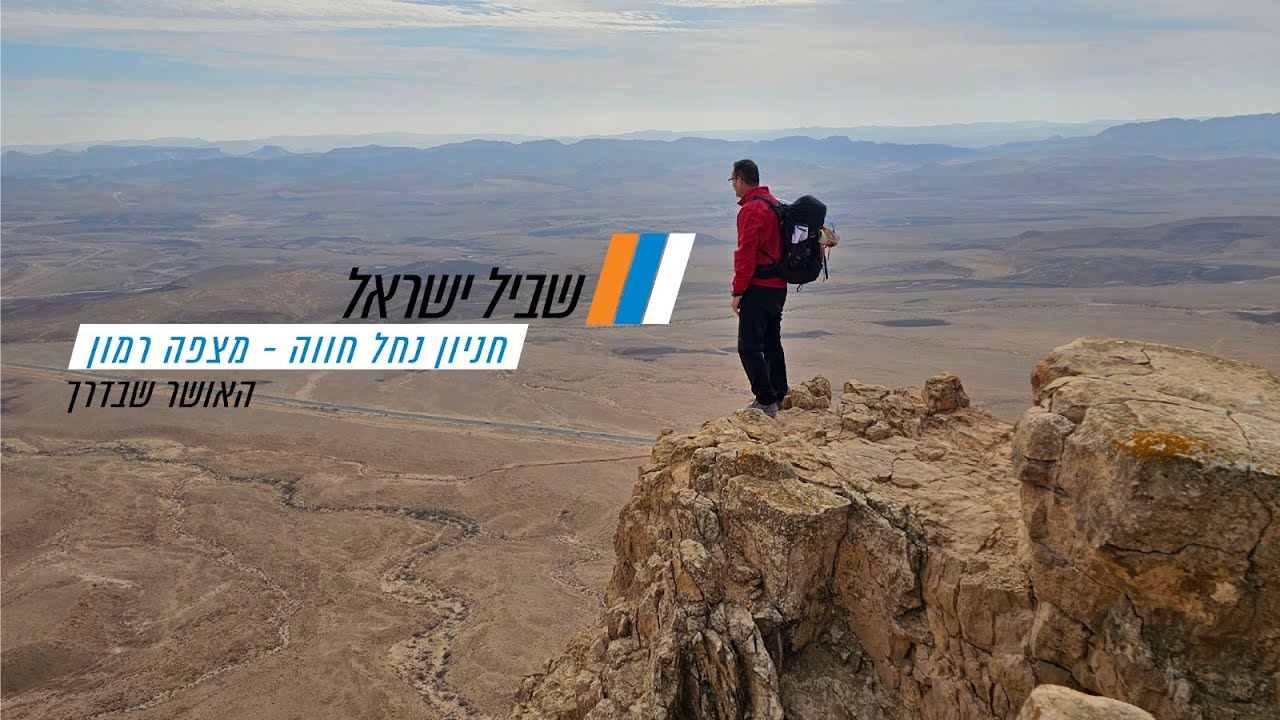 שביל ישראל - חניון נחל חווה למצפה רמון