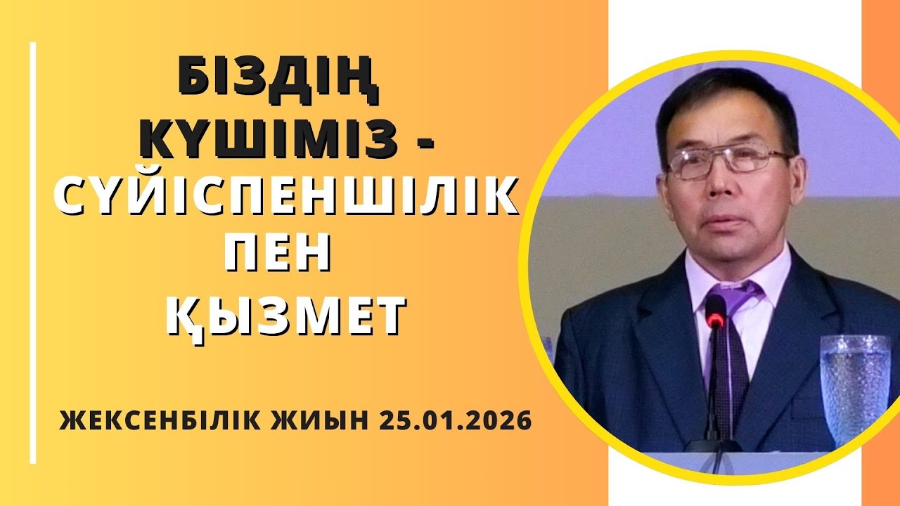 БІЗДІҢ КҮШІМІЗ - СҮЙІСПЕНШІЛІК ПЕН ҚЫЗМЕТ / ЖЕКСЕНБІЛІК ЖИЫН 25.01.2026
