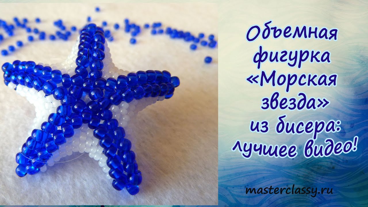 Объемная фигурка «Морская звезда» из бисера: лучшее видео!