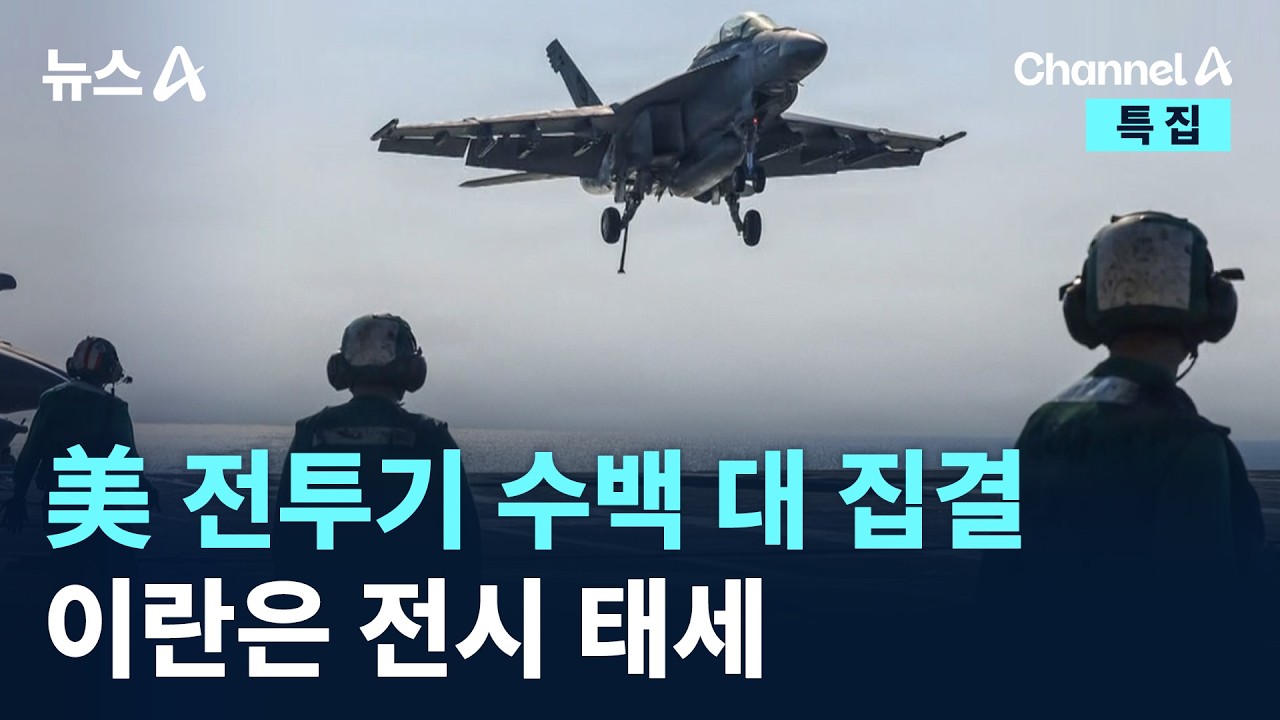 美 전투기 수백 대 집결…이란은 전시 태세 / 채널A / 뉴스A