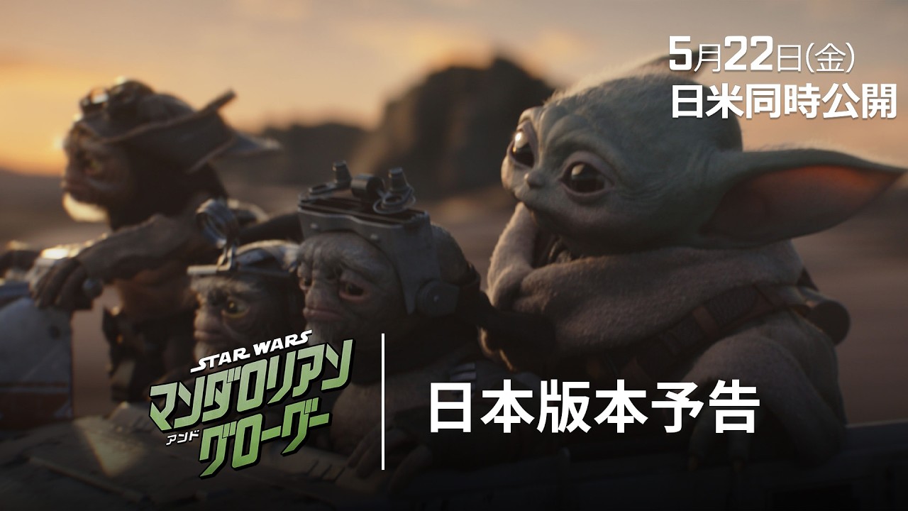 「スター・ウォーズ／マンダロリアン・アンド・グローグー」日本版本予告｜銀河の運命はこの二人に託された―｜5月22日（金）劇場公開！