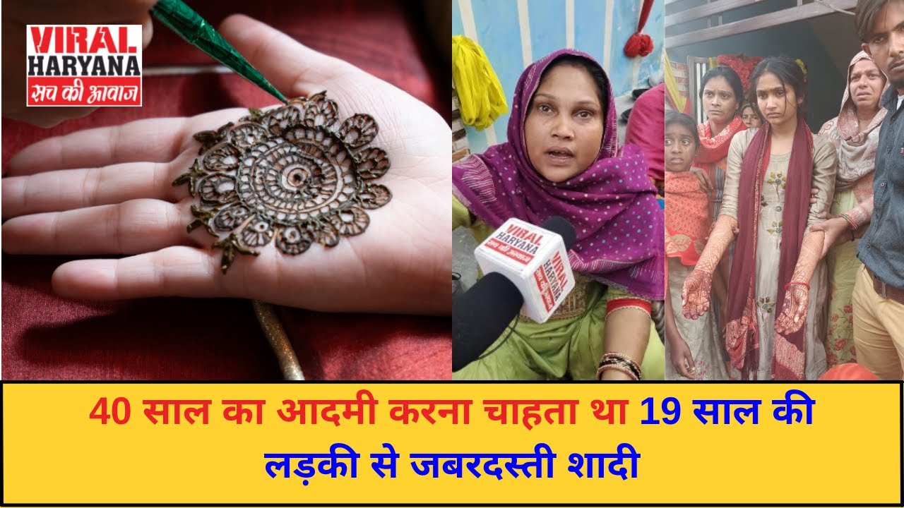 40 साल का आदमी करना चाहता था 19 साल की लड़की से जबरदस्ती शादी  | Karnal News  | Viral Haryana |