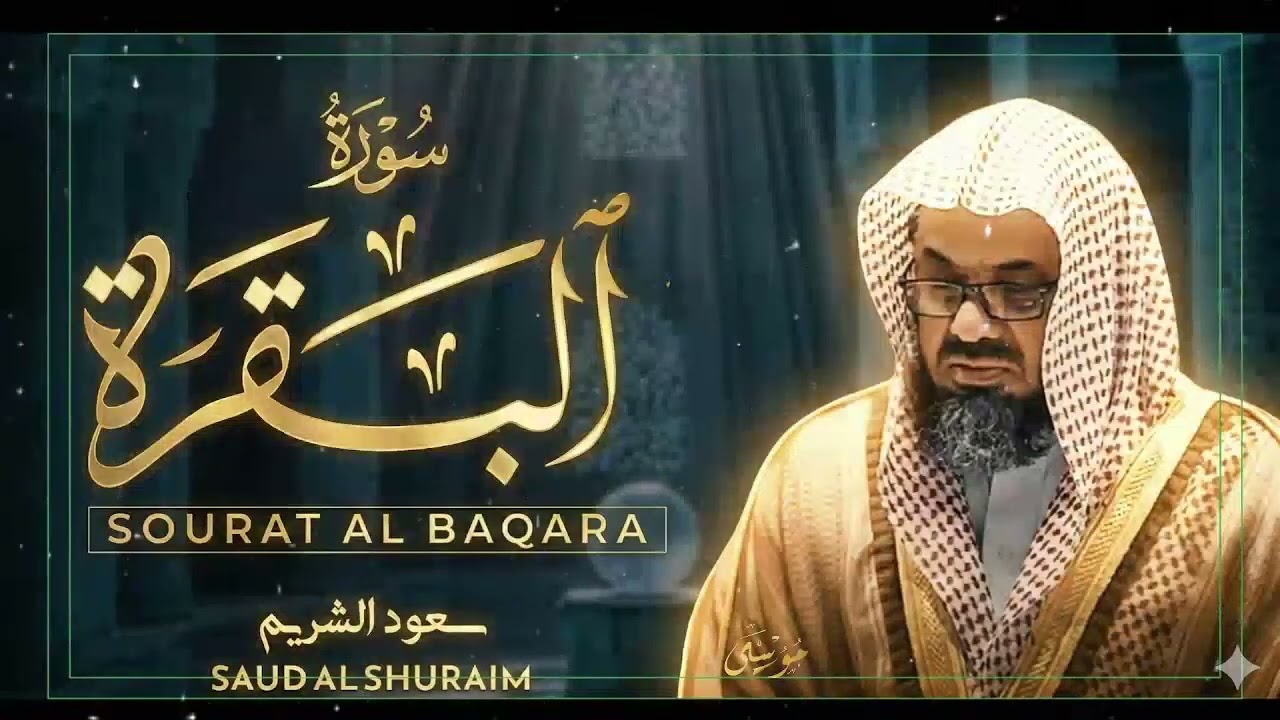 Copy of سورة البقرة كاملة فضيلة الشيخ سعود الشريم surah baqarah saud shuraim