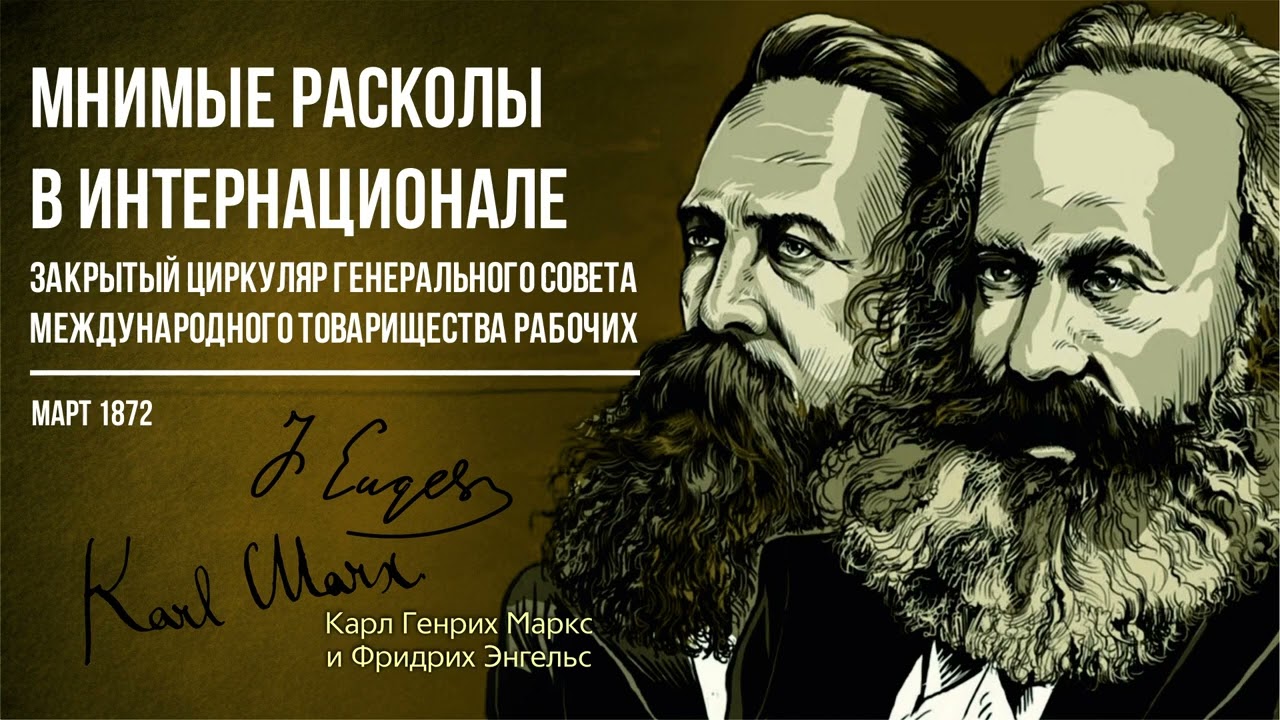 Карл Маркс и Фридрих Энгельс — Мнимые расколы в интернационале  (03.72)