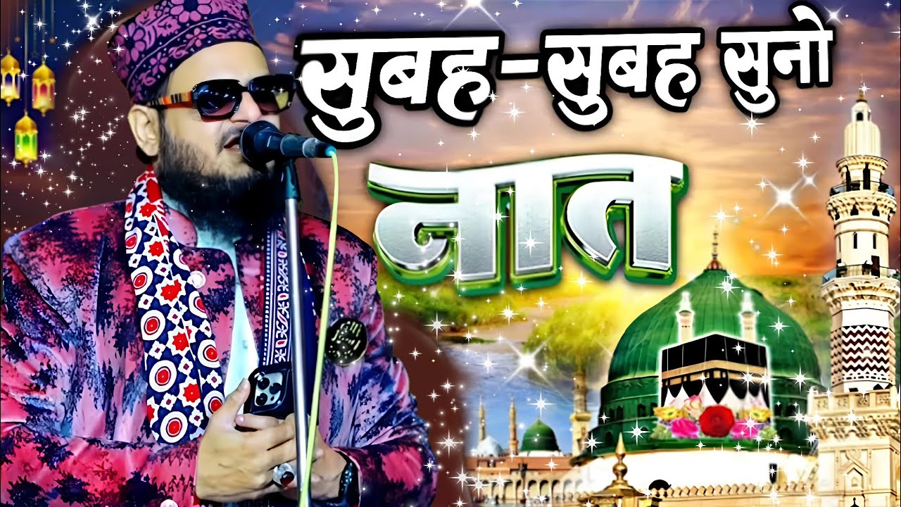सुबह सुबह सुनो नात/Asad Iqbal Sahab Kalkattavi-Islamic Naat-Islamic-Vidio-Asad Iqbal Ki Naat