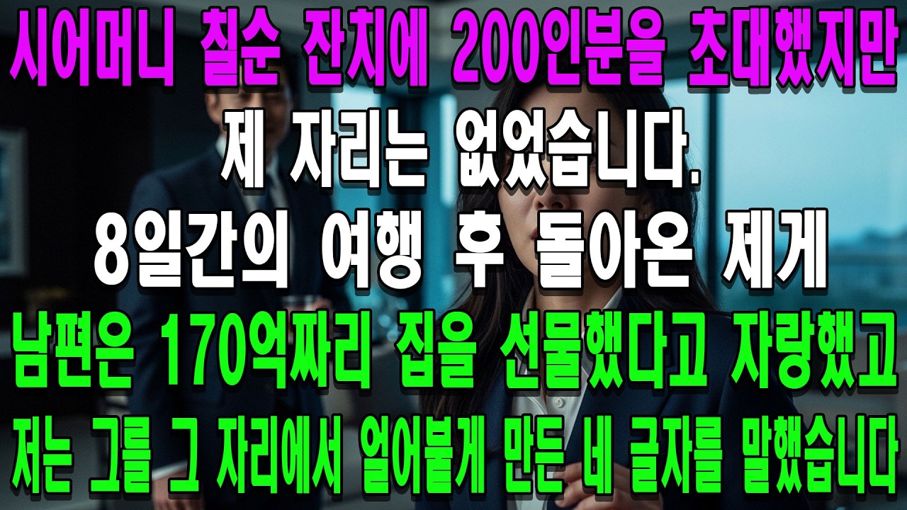 시어머니 칠순 잔치에 200인분을 초대했지만 제 자리는 없었습니다. 8일간의 여행 후 돌아온 제게 남편은 170억짜리 집을 선물했다고 자랑했고, 저는 그를 그 자리에서 얼어붙게 만