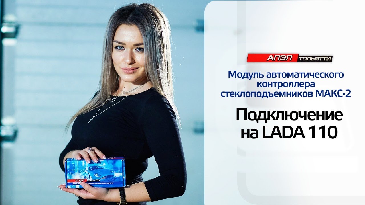 Подключение контроллера стеклоподъемников МАКС-2 на ВАЗ-2112
