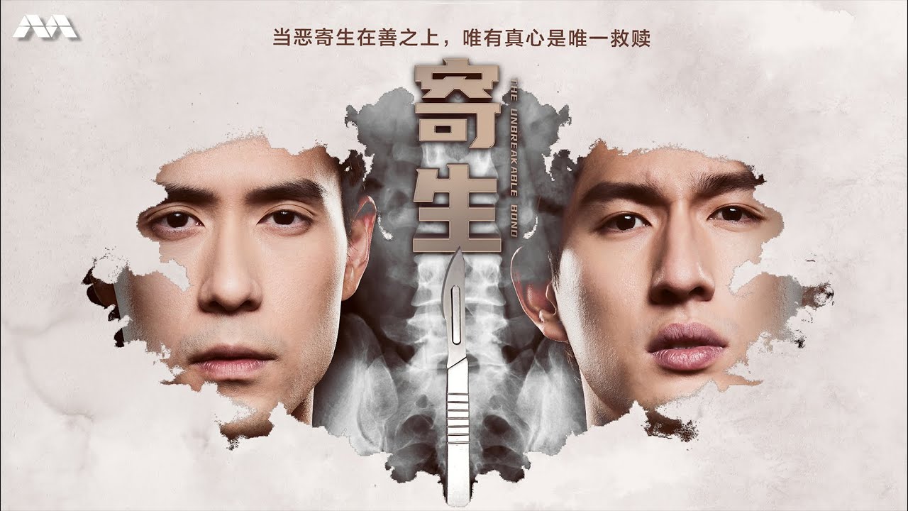 The Unbreakable Bond 寄生 EP1 (ENG SUB)