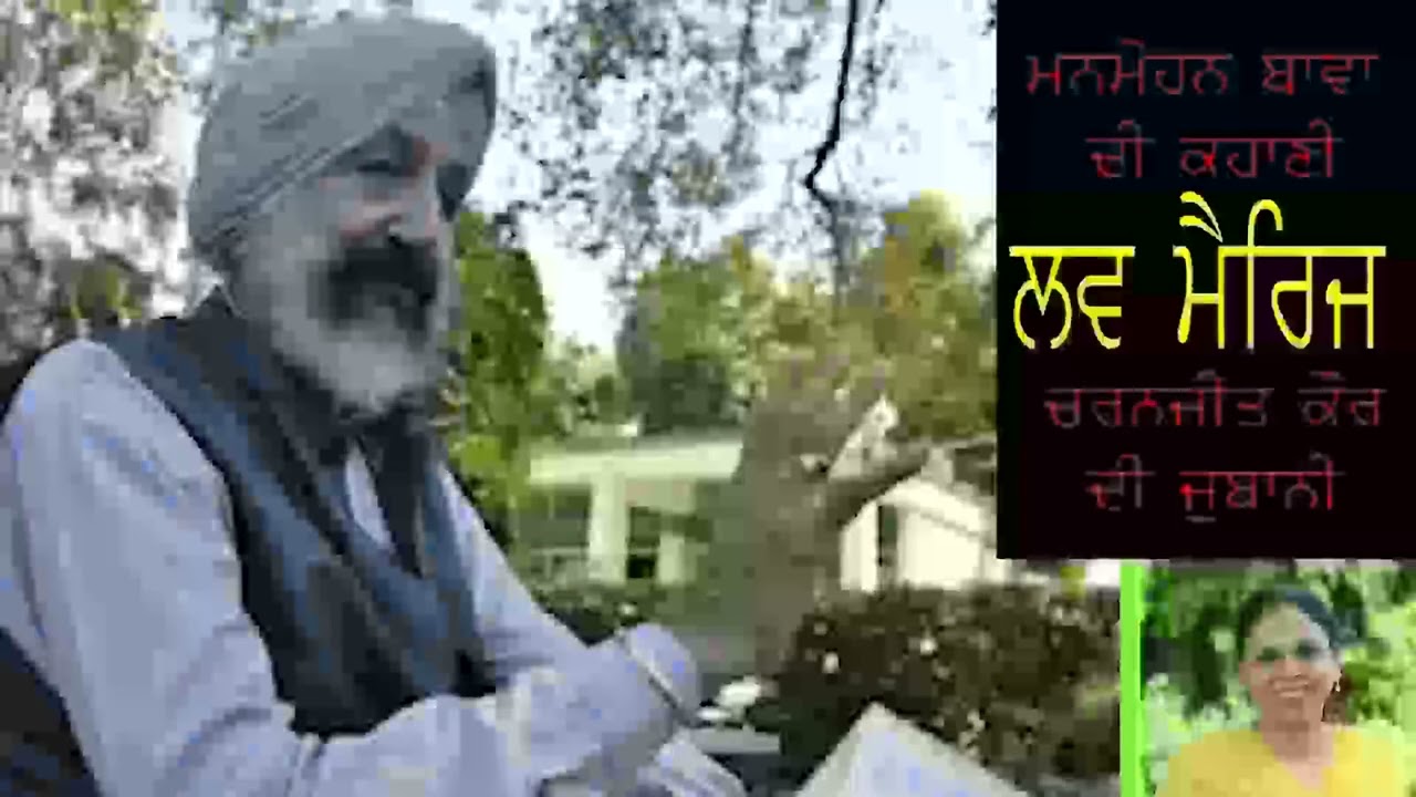 Manmohan Bawa : Love Marriage (Punjabi story) ਮਨਮੋਹਨ ਬਾਵਾ ਦੀ ਪੰਜਾਬੀ ਕਹਾਣੀ ਲਵ ਮੈਰਿਜ