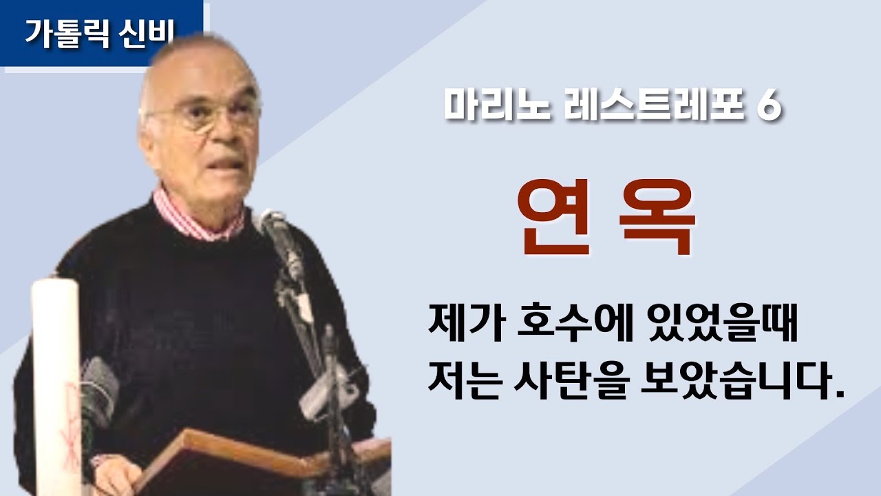 [ 마리노 레스트레포 강연 6 ] 연옥