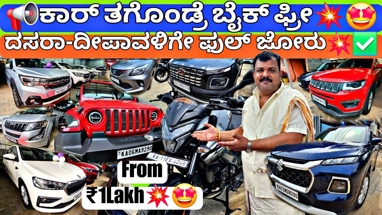 ಕಾರ್ ತಗೊಂಡ್ರೆ ಬೈಕ್ ಫ್ರೀ ಕೊಡ್ತೀವಿ💥📢 | From ₹1Lakh💥🤩 | 110+ Used Single Owner Cars🥳 | With Warranty ✅💯