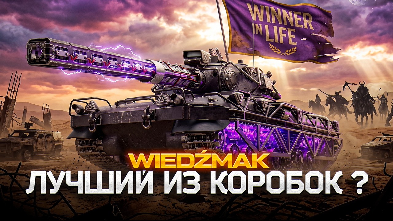 WIEDZMAK | ЛУЧШЕЕ ЧТО БУДЕТ В КОРОБКАХ ВАФЛИ?