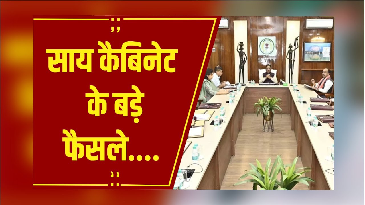 Raipur : छत्तीसगढ़ कैबिनेट के बड़े फैसले, मुफ्त बिजली योजना से लेकर टाइगर फाउंडेशन तक....