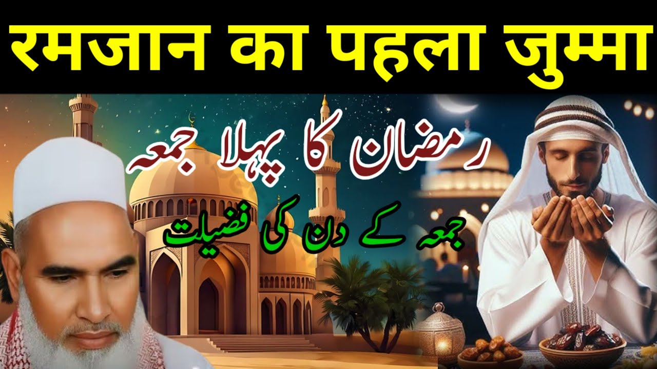 Jumma Ki Fazilat / Ramzan Ka Pahla Jumma / Ramzan Ka Bayan / Qari Haneef Multani / Kari Hanif Takrir