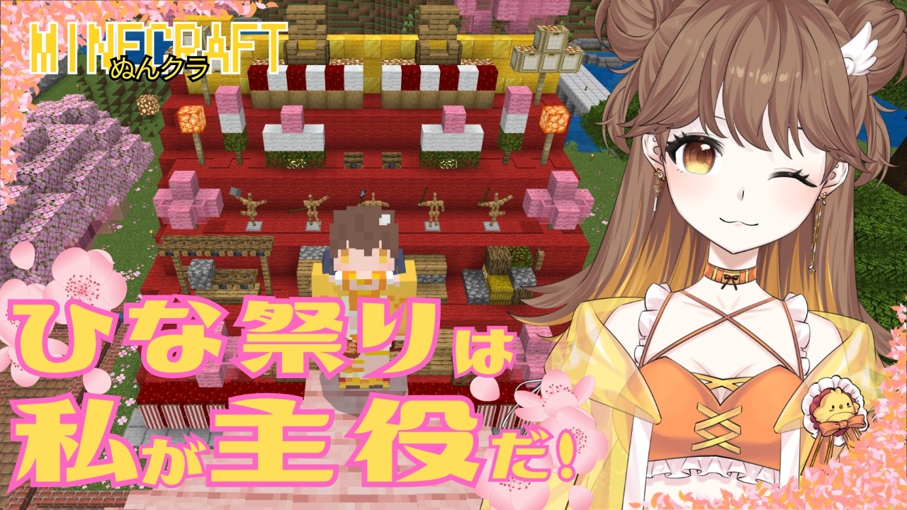【 #マイクラ】ひな祭りはひなぬん祭りです！ぶち上げじゃ！【 #ぬんクラ 】