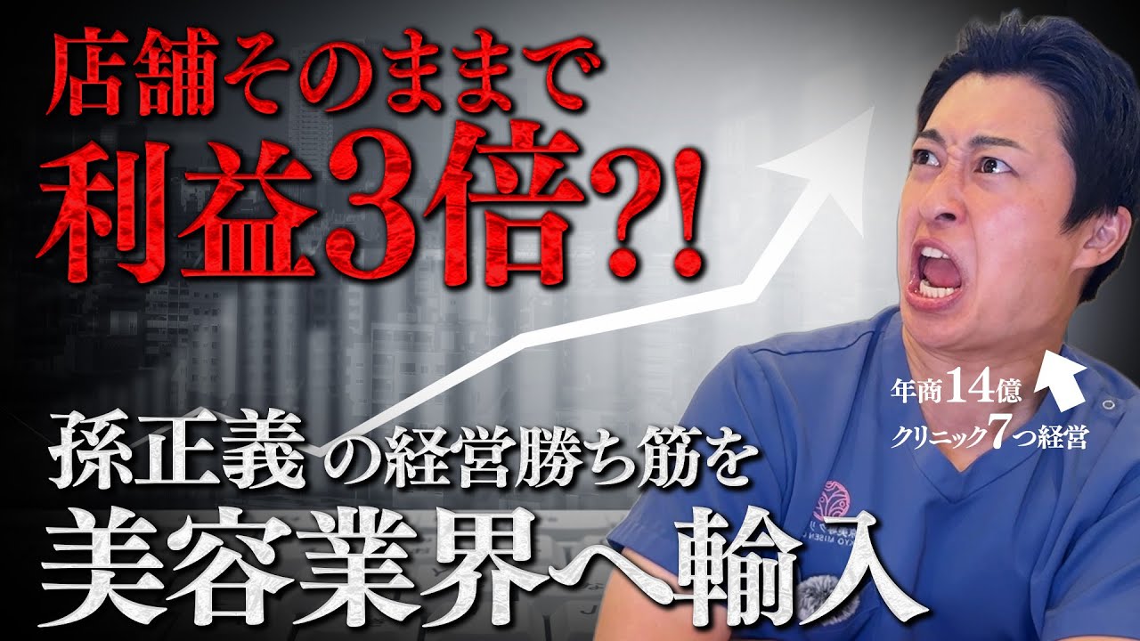 あなたのクリニック、買い取ります！クリニック数３倍宣言。