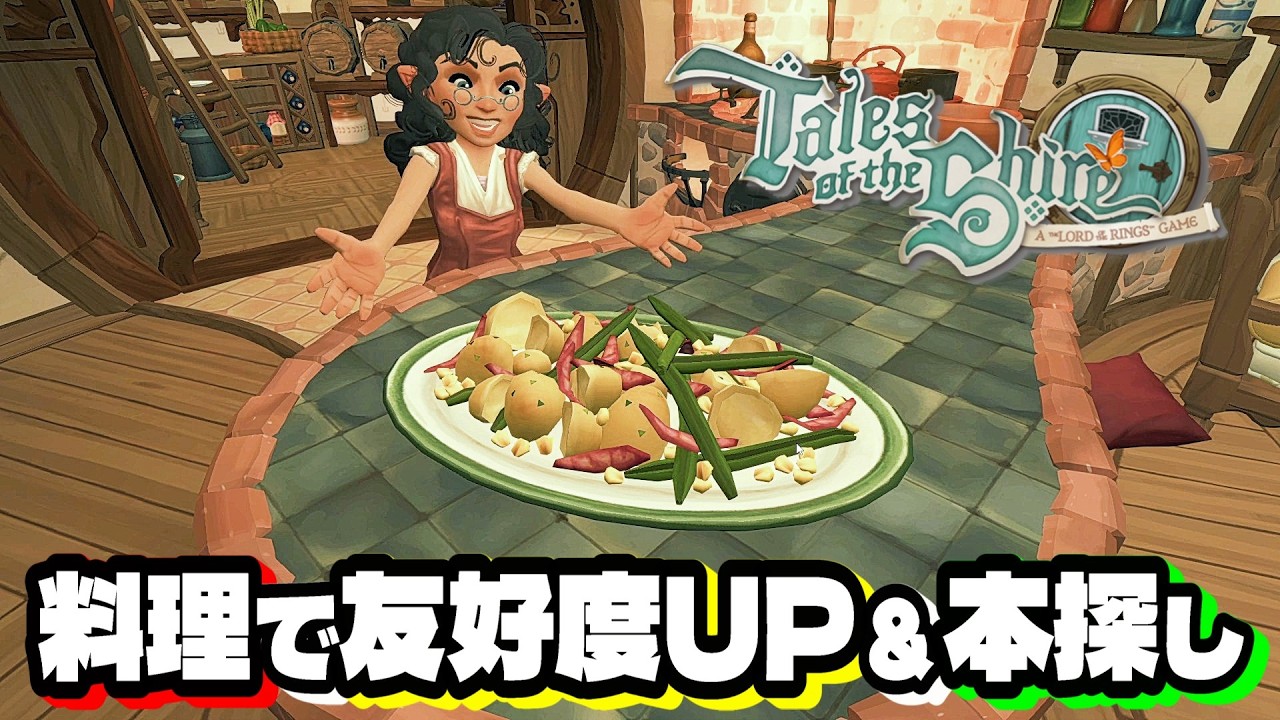 料理で住民の好感度を上げて、古い本を探し出せ！【ホビット庄の物語 ～指輪物語™の世界から～】