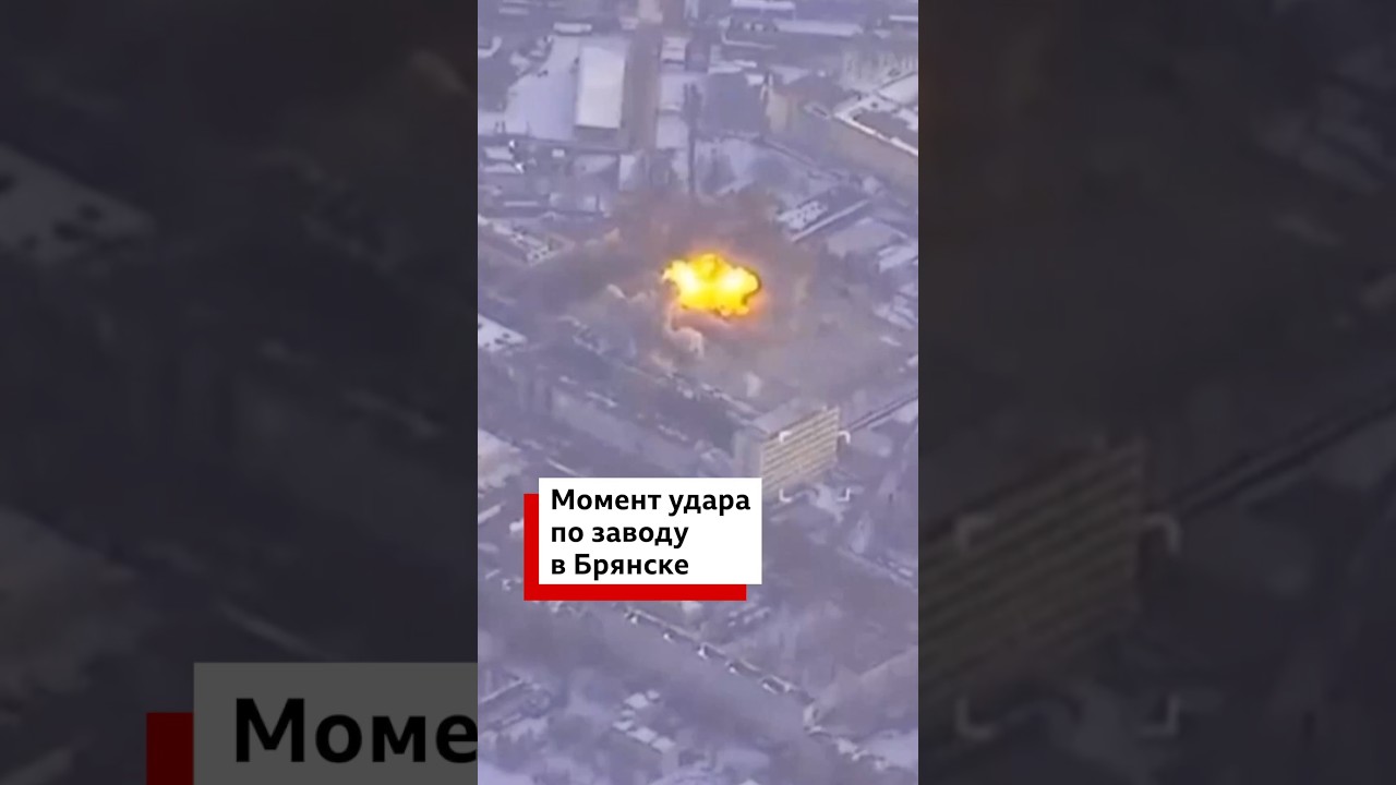 Момент удара по заводу в Брянске