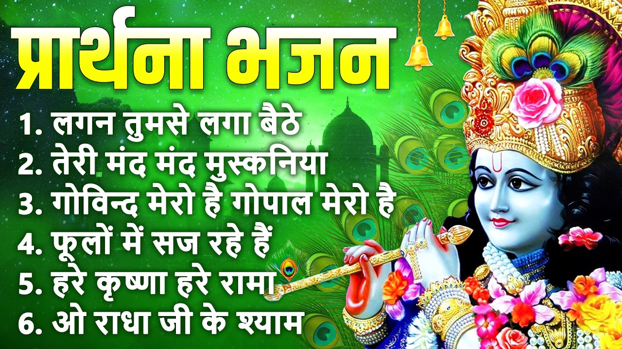 प्रार्थना भजन : लगन तुमसे लगा बैठे, तेरी मंद मंद मुस्कनिया पे बलिहार, गोविंद मेरो है गोपाल मेरो है