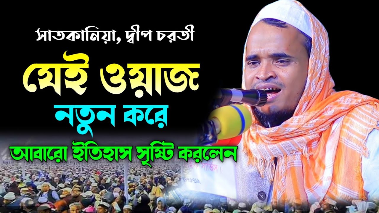যেই ওয়াজ করে নতুন করে আবারো ইতিহাস || মাওলানা আব্দুল্লাহ আল মারুফ ২০২৪ || Abdullah Al Maruf Waz 2024