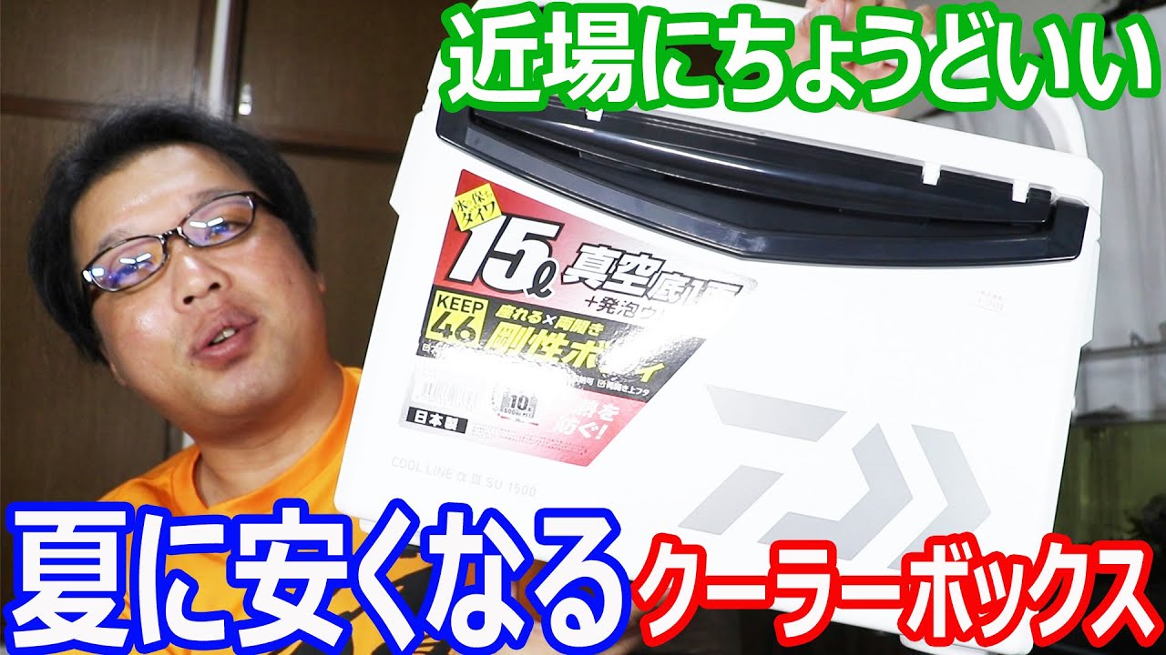 夏のセールで１年間で一番安くなるクーラーボックス　　ダイワ クールラインa3シリーズ