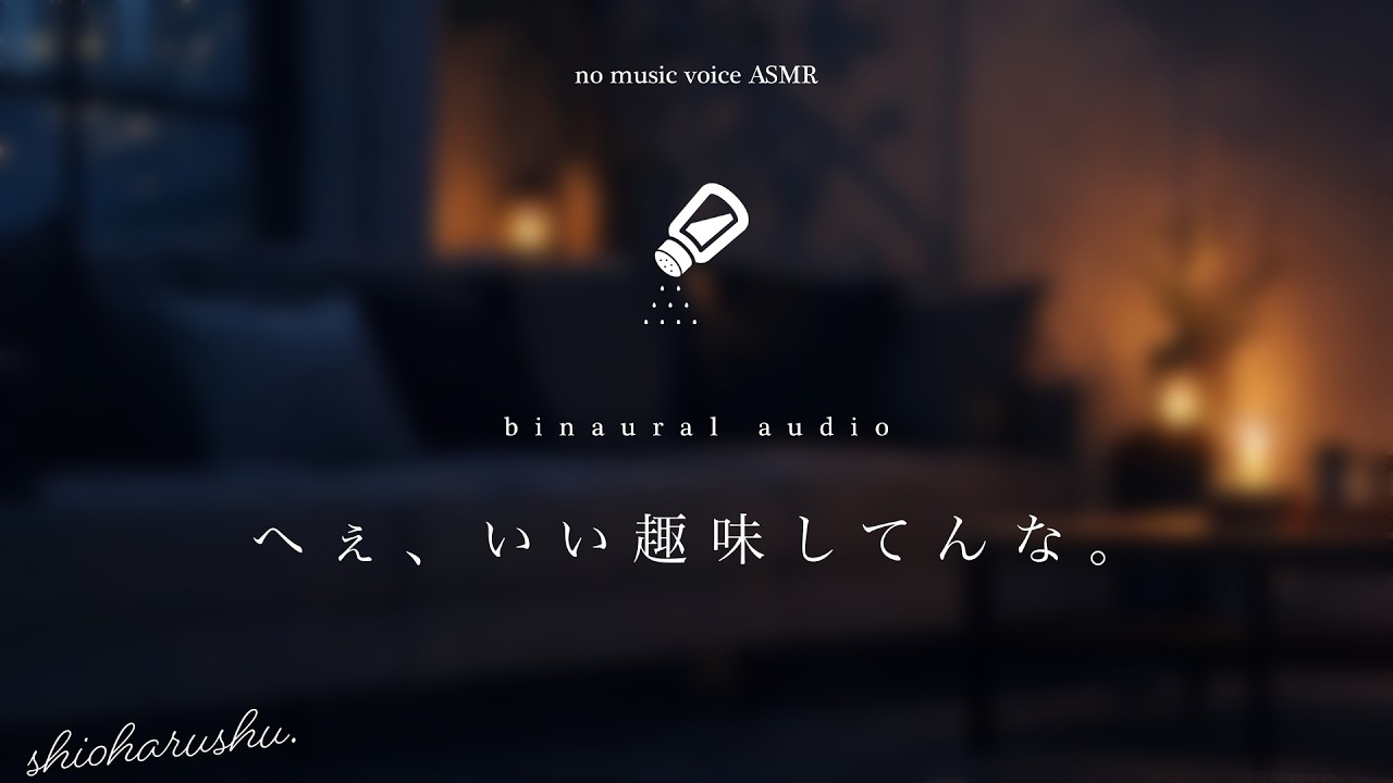 [No music]ひっついても構ってくれない塩彼氏。【女性向け】