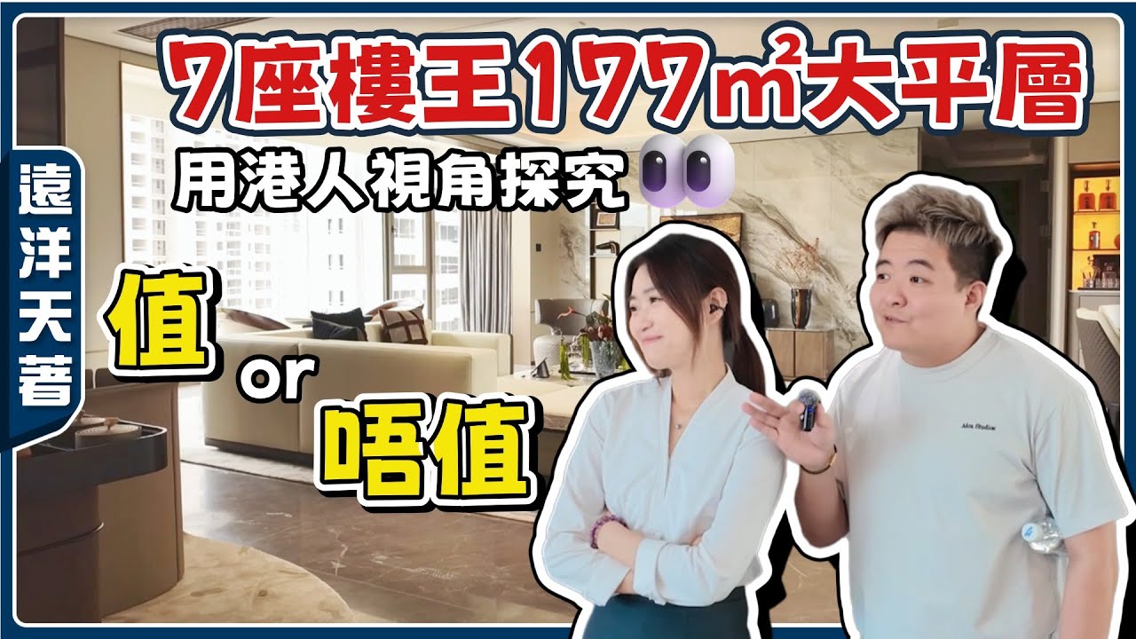中山樓盤丨遠洋天著丨一條片講清177㎡大平層👉適合邊D人群？景觀如何？丨update最新銷控情況【cc中文字幕】