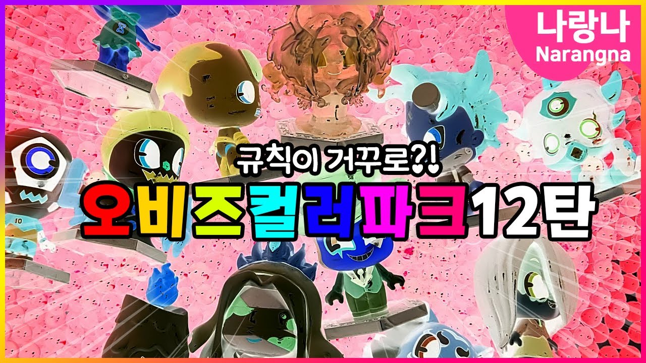 오비즈컬러파크 12탄! 💥룰이 바꼈어!! | 나랑나 신비아파트 상황극