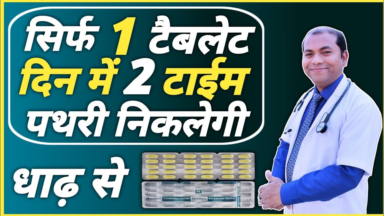 गुर्दा पथरी की बेस्ट आयुर्वेदिक दवाई | Cystone Forte Tablet Uses In Hindi | Cystone Forte Tablet |