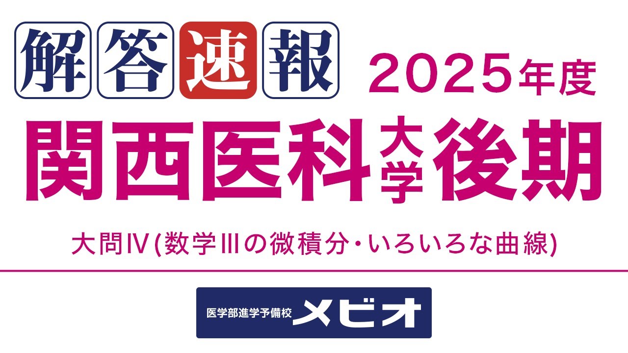 [医学部 解答速報]関西医科大学(後期) 数学 2025/3/1(土) 大問4