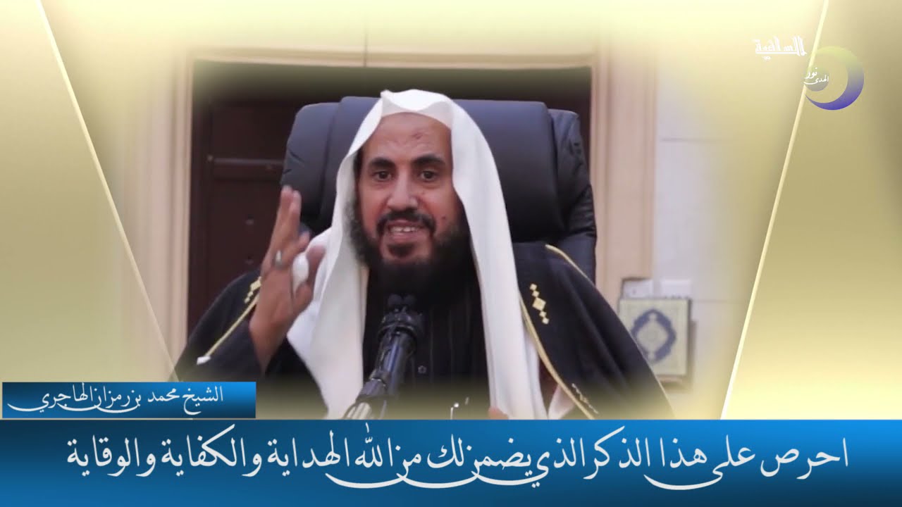 احرص على هذا الذكر الذي يضمن لك من الله الهداية والكفاية والوقاية  - الشيخ محمد بن رمزان الهاجري