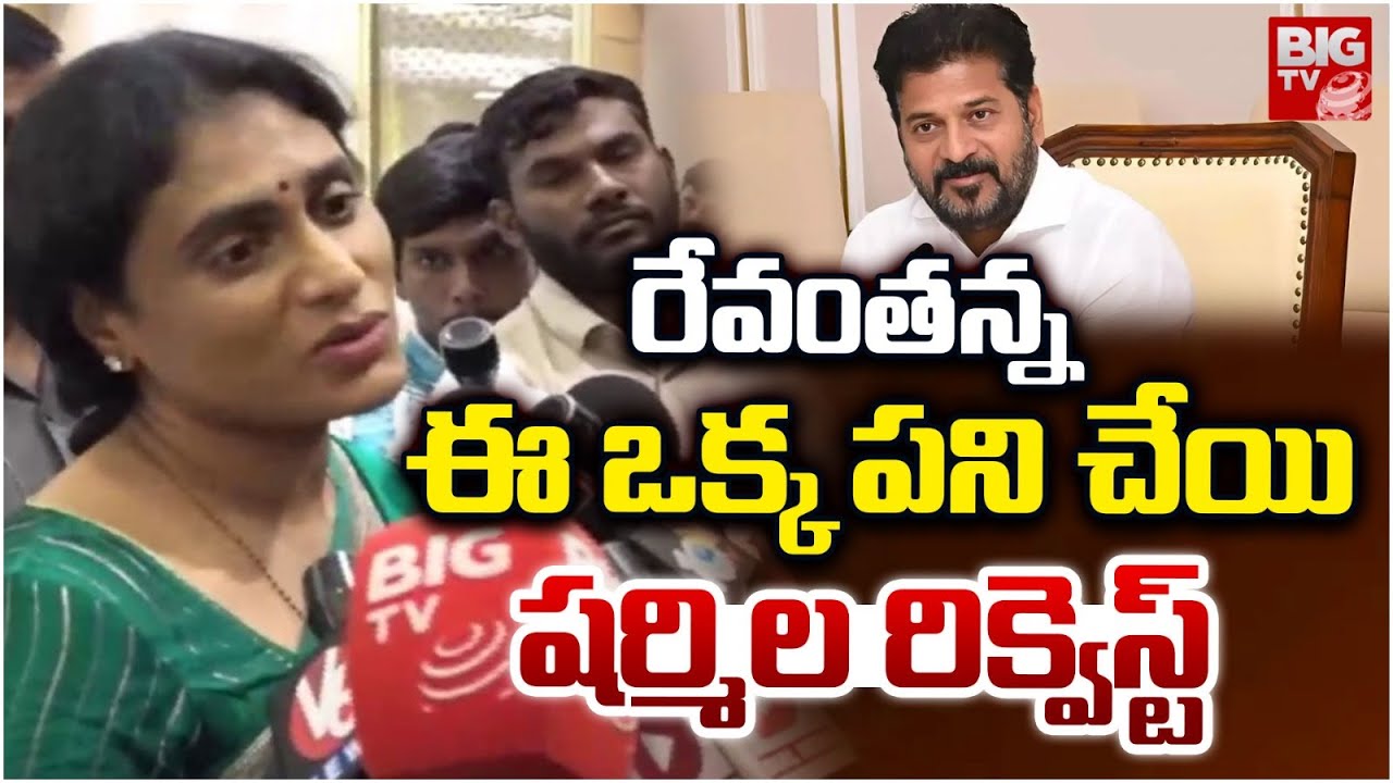 YS Sharmila Request to CM Revanth Reddy | రేవంతన్న ఈ ఒక్క పని చేయి | BIG TV