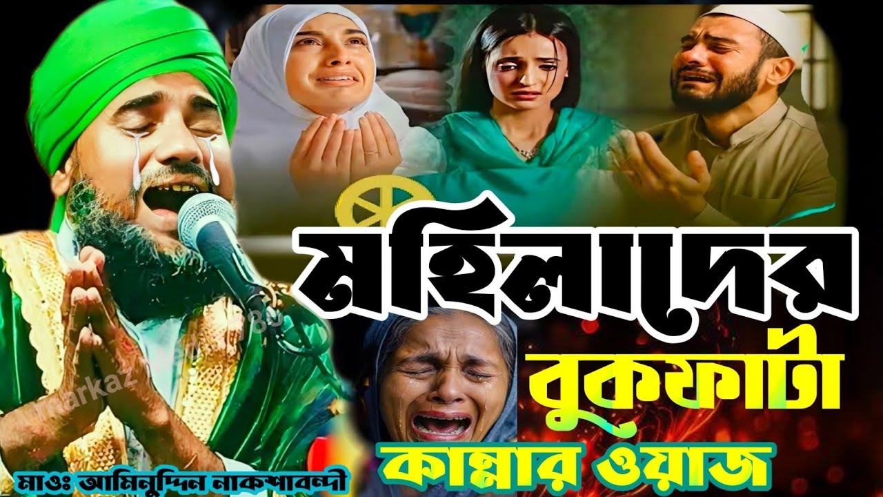 🔥মহিলাদের বুকফাটা কান্নার ওয়াজ😭❚ একবার শুনুন মন কাঁদবে ❚Maulana Aminuddin Naqshbandi❚ New Waz 2025✨