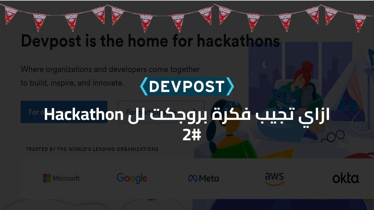 ازاي تجيب فكرة بروجكت لل Hackathons لموقع Devpost #2